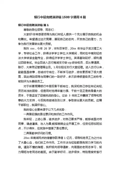 银行中层竞聘演讲稿1500字通用6篇