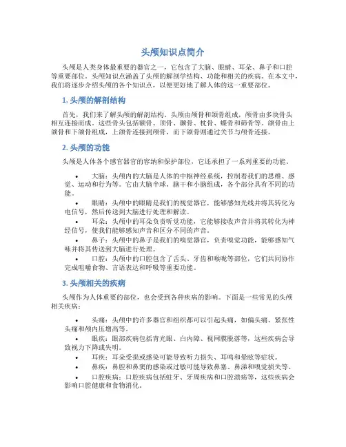 头颅知识点