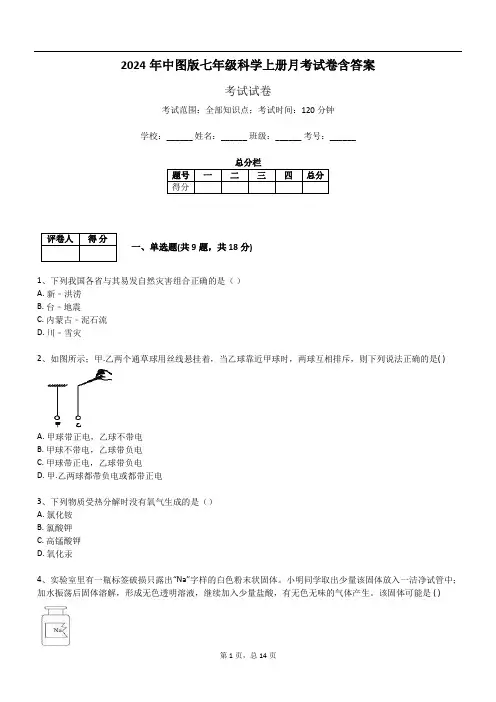 2024年中图版七年级科学上册月考试卷含答案
