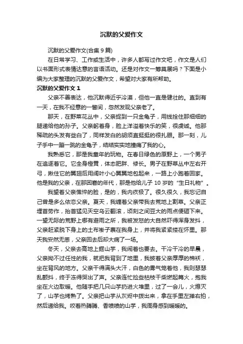 沉默的父爱作文