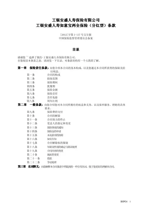 工银安盛人寿如意宝两全保险(分红型)条款