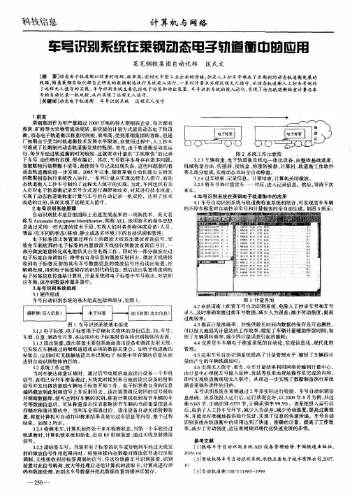 车号识别系统在莱钢动态电子轨道衡中的应用