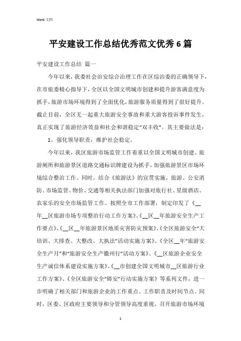 平安建设工作总结范文6篇