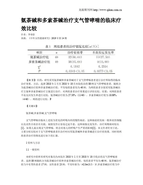 氨茶碱和多索茶碱治疗支气管哮喘的临床疗效比较