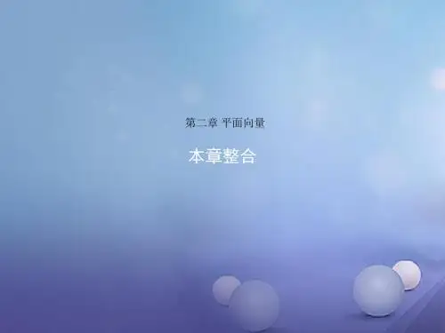 2017-2018学年高中数学 第二章 平面向量本章整合课件 北师大版必修4