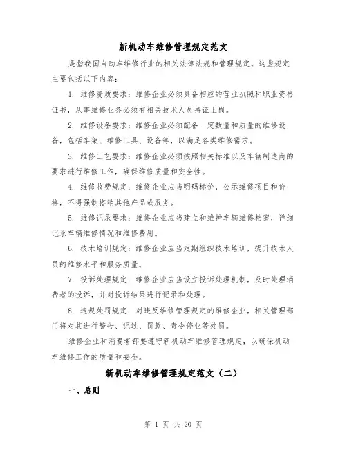 新机动车维修管理规定范文(三篇)