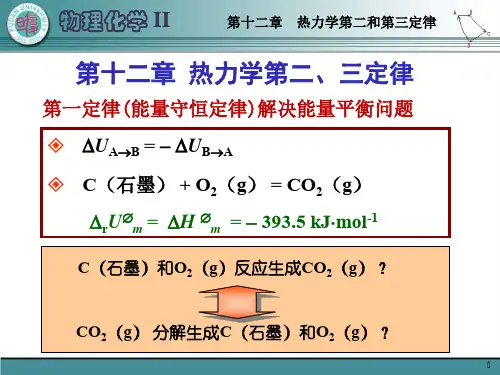 复旦大学物理化学AII 第12章热力学第二和第三定律
