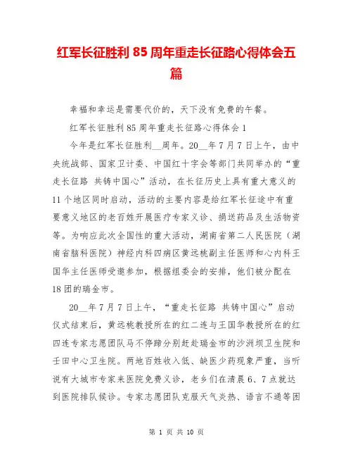 红军长征胜利85周年重走长征路心得体会五篇