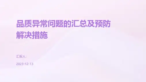 品质异常问题的汇总及预防解决措施