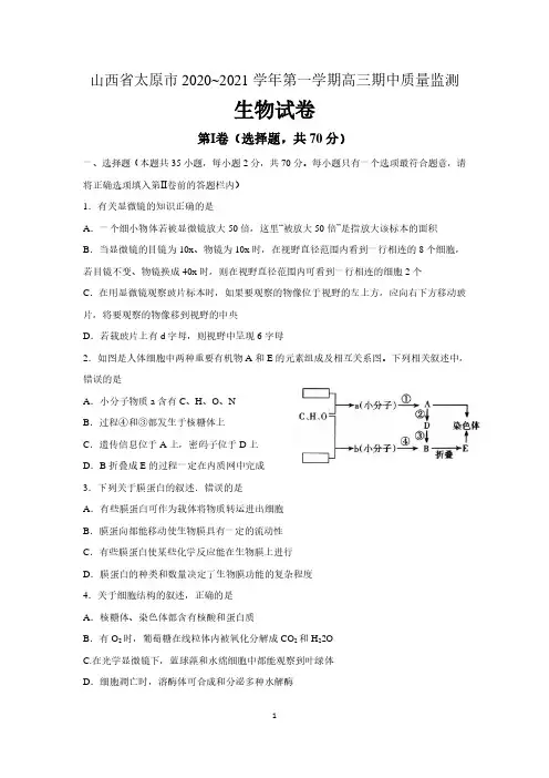 山西省太原市2020-2021学年高三上学期期中考试生物试题 含答案