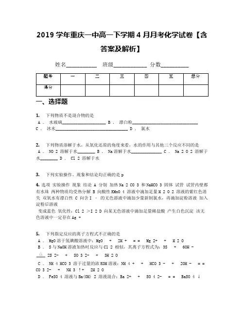 2019学年重庆一中高一下学期4月月考化学试卷【含答案及解析】