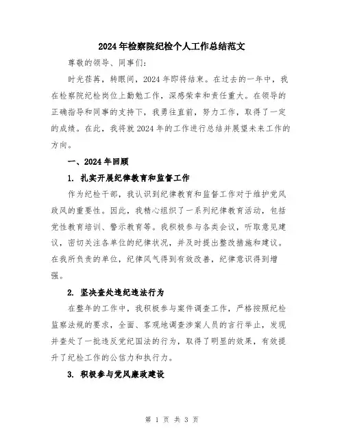 2024年检察院纪检个人工作总结范文