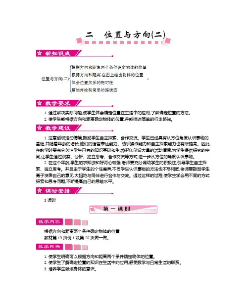 最新人教版六年级数学上册第二单元位置与方向(二)教学设计及教学反思