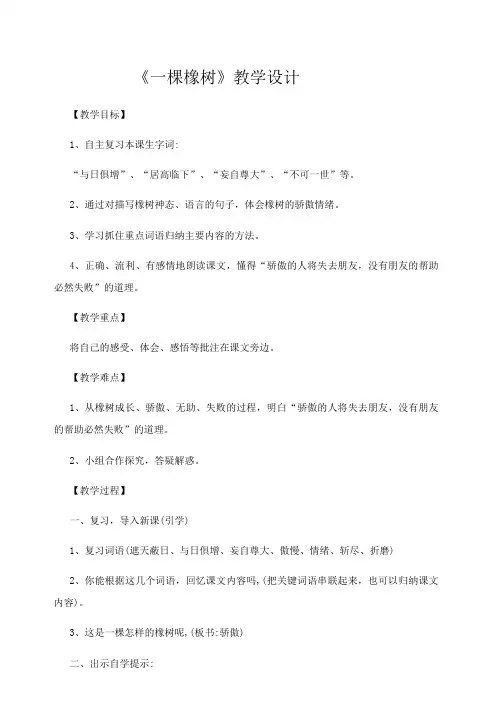 四年级上册语文教案--一棵橡树   西师大版