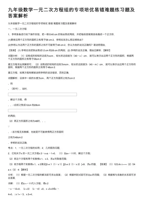 九年级数学一元二次方程组的专项培优易错难题练习题及答案解析