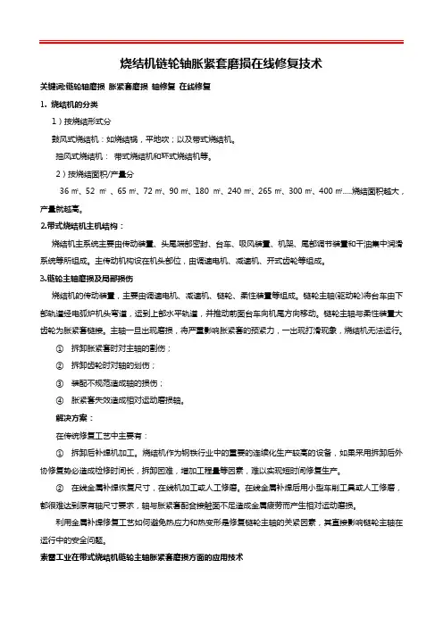 烧结机链轮轴胀紧套磨损在线修复技术