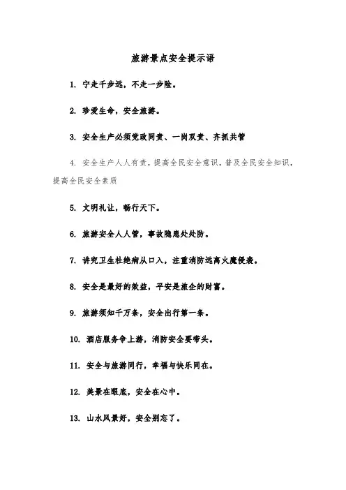 旅游景点安全提示语（2篇）