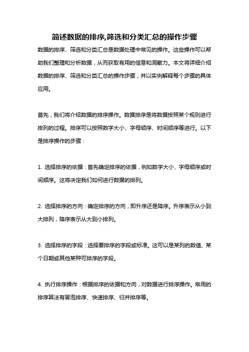 简述数据的排序,筛选和分类汇总的操作步骤