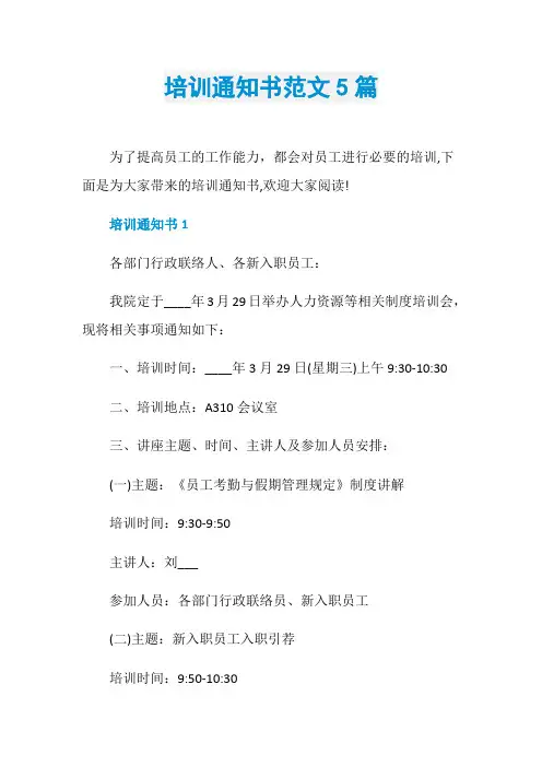 培训通知书范文5篇
