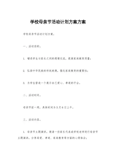 学校母亲节活动计划方案方案