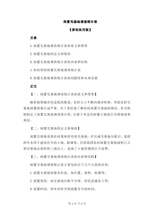闲置宅基地调查统计表