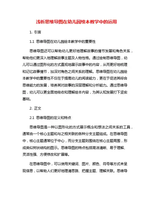 浅析思维导图在幼儿园绘本教学中的运用