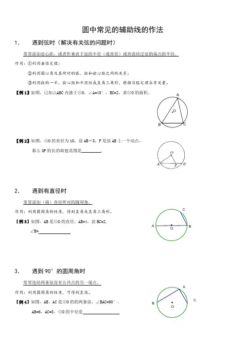 初三圆中常见的辅助线的