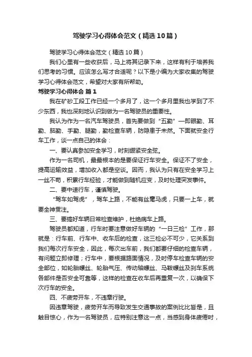 驾驶学习心得体会范文（精选10篇）
