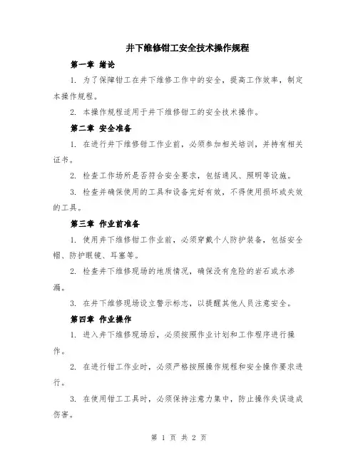 井下维修钳工安全技术操作规程