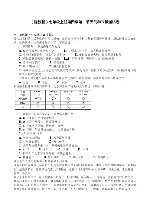 (湘教版)七年级上册第四章第一节天气和气候测试卷