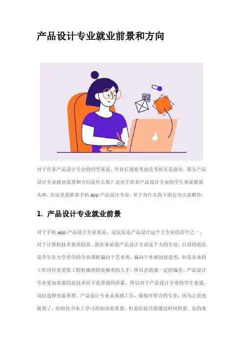 产品设计专业就业前景和方向