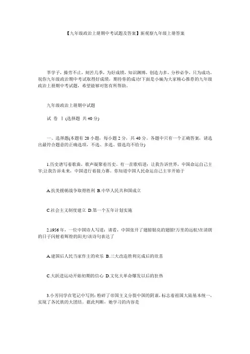 【九年级政治上册期中考试题及答案】新观察九年级上册答案