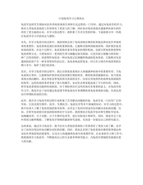 计划免疫学习心得体会