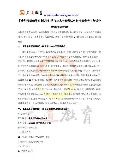 【清华考研辅导班】电子科学与技术考研考试科目考研参考书复试分数线考研经验