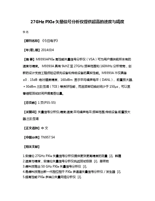27GHz PXIe矢量信号分析仪提供超高的速度与精度