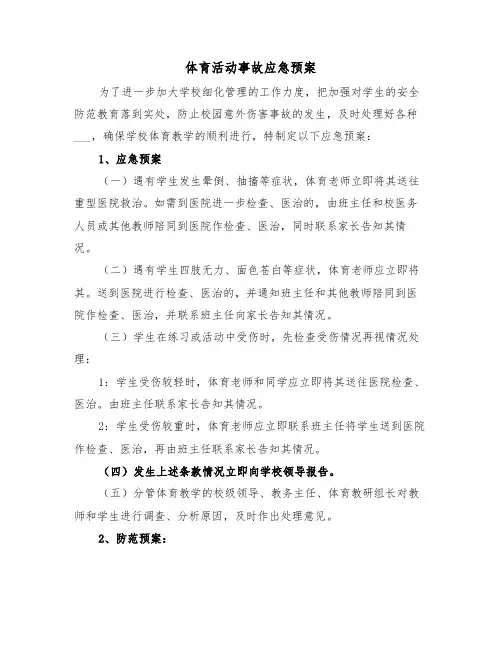 体育活动事故应急预案(3篇)