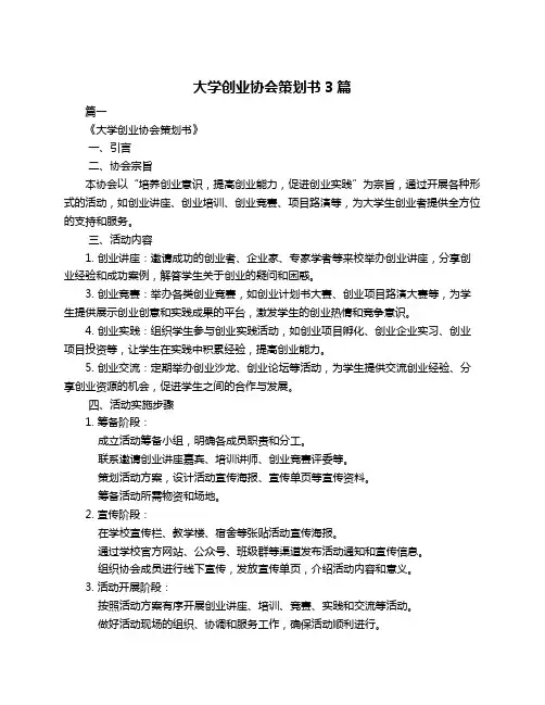 大学创业协会策划书3篇