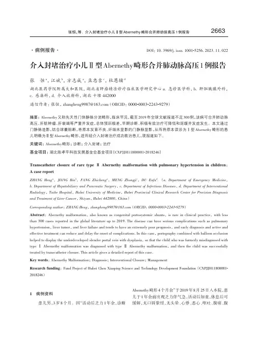 介入封堵治疗小儿Ⅱ型Abernethy畸形合并肺动脉高压1例报告
