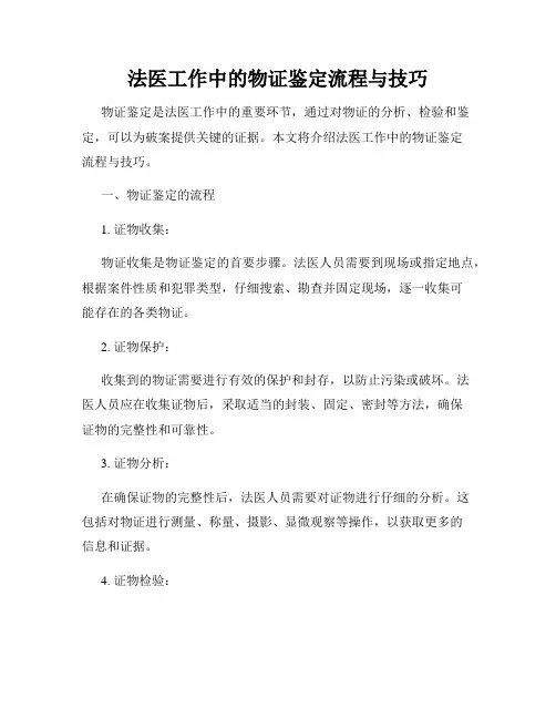 法医工作中的物证鉴定流程与技巧