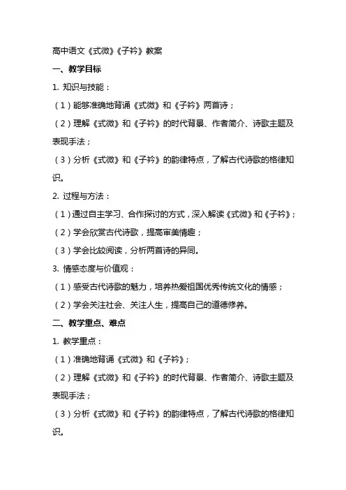 高中语文：《式微》《子衿》教案