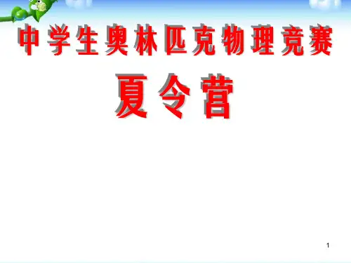 高中最新辅导物理竞赛课件
