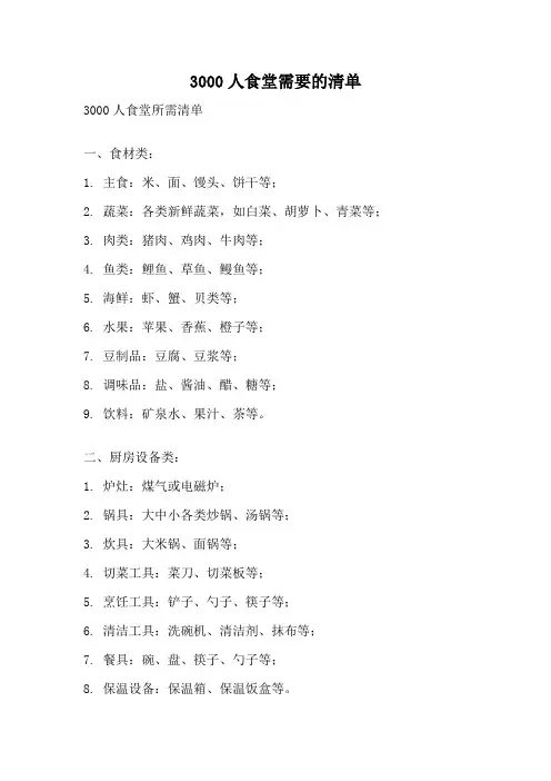 3000人食堂需要的清单