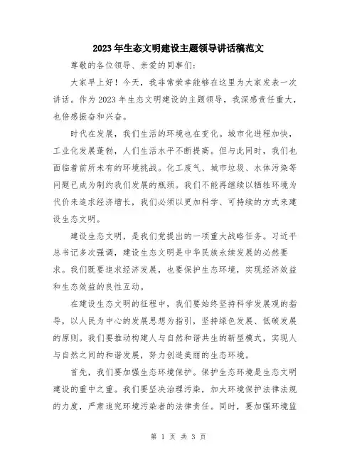 2023年生态文明建设主题领导讲话稿范文