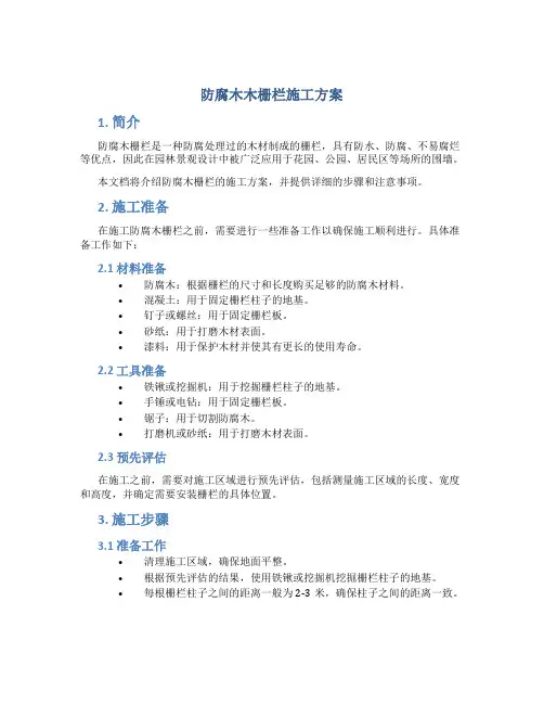 防腐木木栅栏施工方案