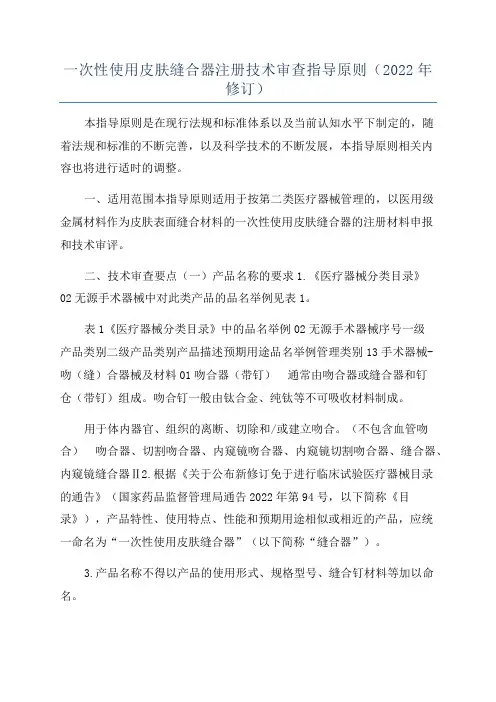 一次性使用皮肤缝合器注册技术审查指导原则(2022年修订)