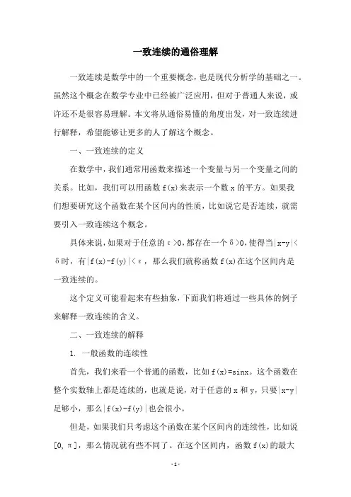 一致连续的通俗理解