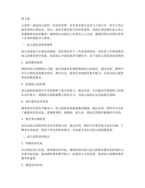 幼儿园培训老师发言稿(3篇)