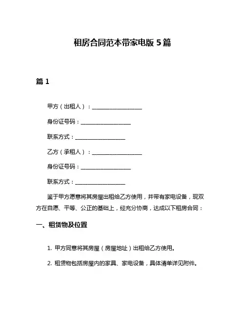 租房合同范本带家电版5篇