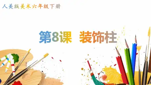  人美版 六年级下册美术-8《装饰柱》【课件】