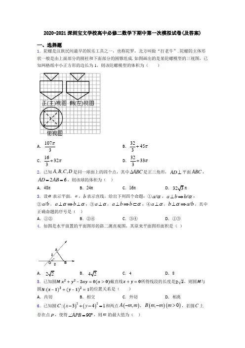 2020-2021深圳宝文学校高中必修二数学下期中第一次模拟试卷(及答案)